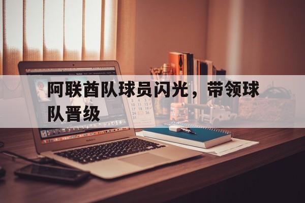 OUBO GAME-阿联酋队球员闪光,带领球队晋级了吗