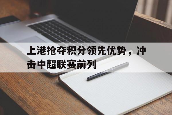 欧博官网-上港遭遇中超克星