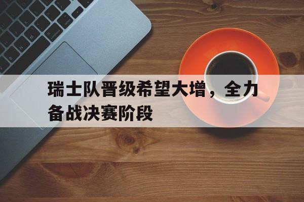 OUBO GAME-瑞士队赢了