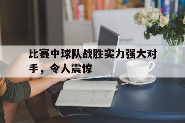 欧博官网-比赛中的对手