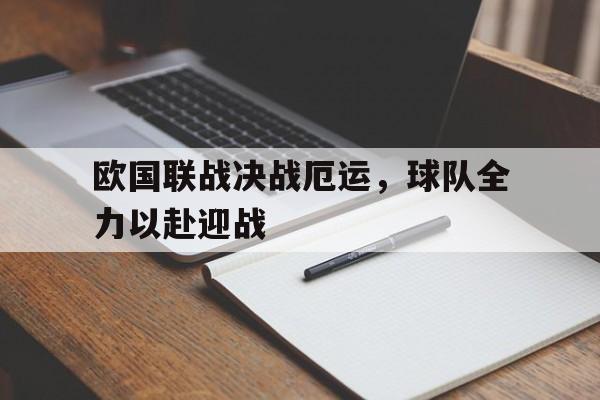 欧博官网-欧国联决赛赛程